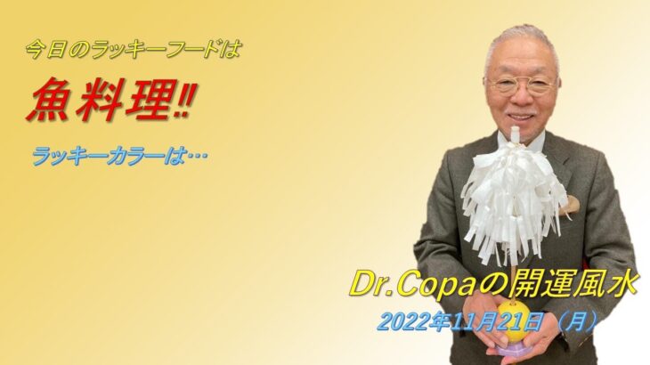 【Dr.Copaの開運風水】2022年11月21日（月）