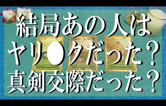 辛口ありズバリ鑑定！結局あの人は体目当て(ヤリ◯ク)だった？それとも真剣交際？