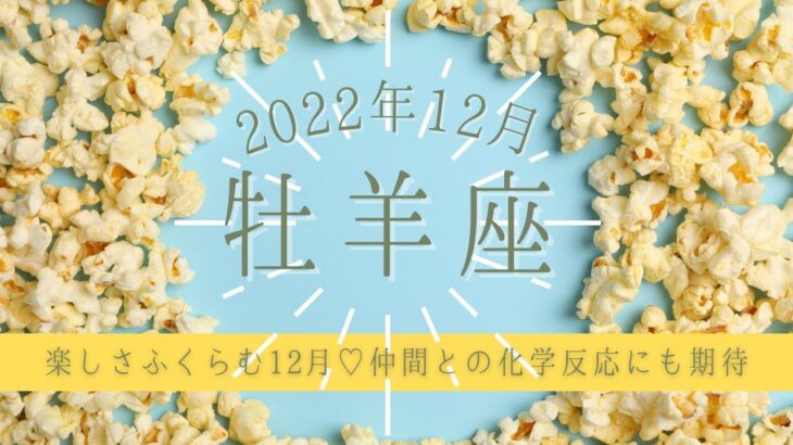 おひつじ座♈2022年12月 │全体運・恋愛・仕事・人間関係 テーマ別タロットリーディング