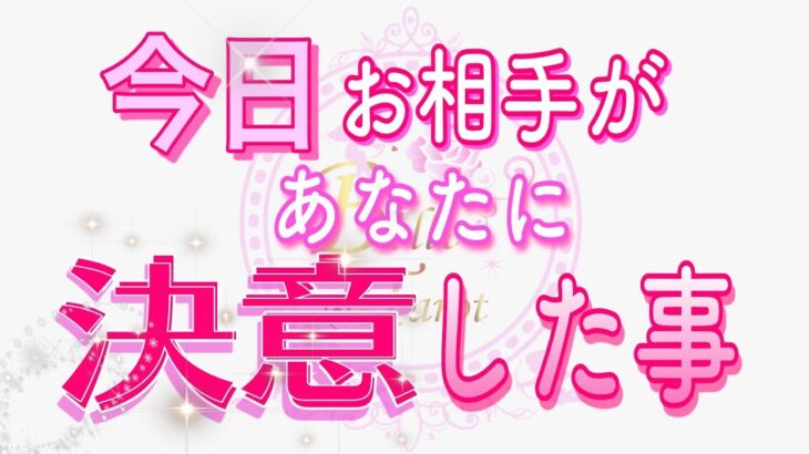 【今日のお相手🌟】あなたに決意した事がありました💖✨