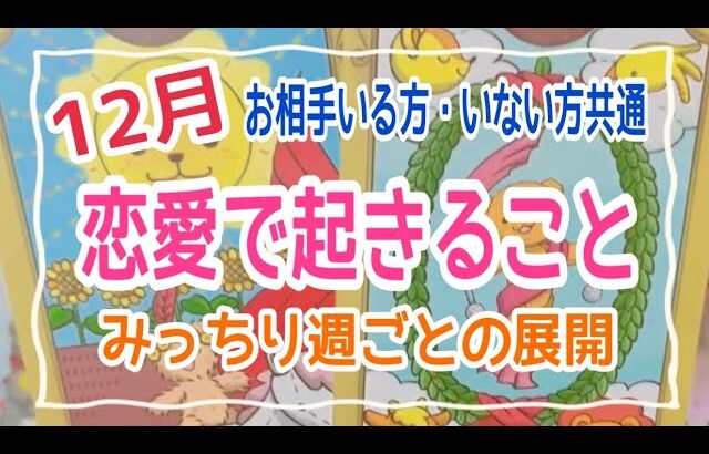 【キターッ‼️最強の恋愛運な選択肢がっ😍】お相手いる方•いない方共通✨12月あなたの恋愛運💗