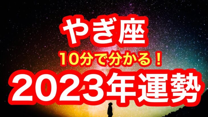 2023年の運勢🪷やぎ座　いよいよ、動き出しますっ！！怒涛の幸運の波！！！新たなスタートにふさわしい一年(仕事・お金・人間関係)