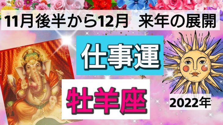 牡羊座【仕事運】開運2022年11月後半から12月年末まで。2023年の展開とラッキーチャンス🌟 運気アップの秘訣とは？