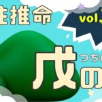 【四柱推命入門vol.22】戊について解説します。