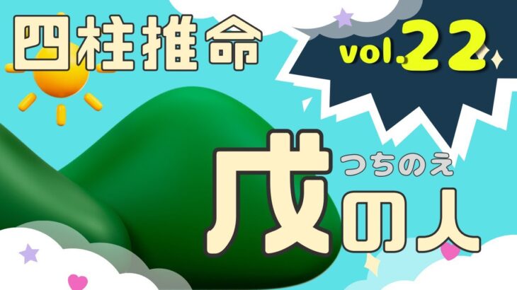 【四柱推命入門vol.22】戊について解説します。