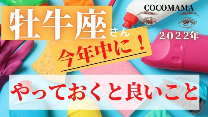 牡牛座♉️ 【今年中に❣やっておくと良いこと】2022　ココママの個人鑑定級タロット占い🔮オラクルカードリーディング