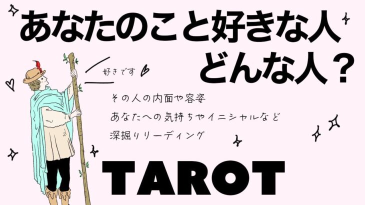 【タロット占い・再アップ】あなたのことが好きな人ってどんな人？全力ガチ鑑定👼✨✨お相手の外見・内面・あなたの気持ちなど詳細リーディング🍀✨✨【当たる３択占い】