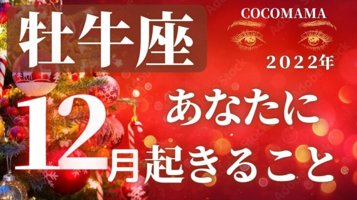 牡牛座♉️ 【１２月🎅あなたに起きること🎄】2022　ココママの個人鑑定級タロット占い🔮ラッキーカラー★ラッキーDOING★ラッキーアロマ★ラッキーフード付き