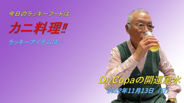 【Dr.Copaの開運風水】2022年11月13日（日）