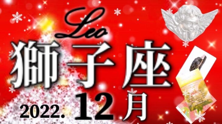 12月💝獅子座♌️最強！一気に成功へと駆け上がる！