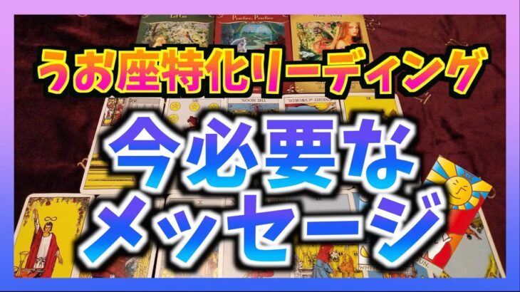 【個人鑑定級】今うお座さんに必要なメッセージとは？