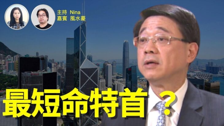 風水豪：李家超與聖上並肩挽手後返港染疫，有無惹到聖上？將是最「短命」特首？明年寶座不復見？2023 癸卯兔年誰最行運？誰最運滯？如何化解？47人案將審各自前程？ 黎智英前景如何？【Nina面對面12】