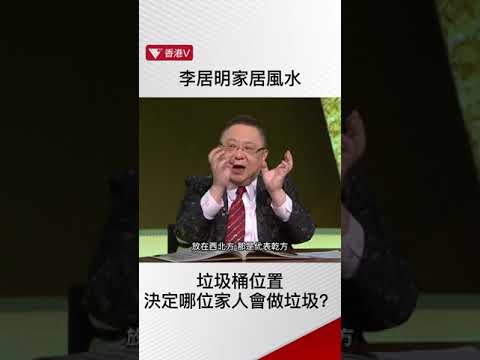 #李居明家居風水 垃圾桶如何擺放可避免家人做「垃圾」？#shorts