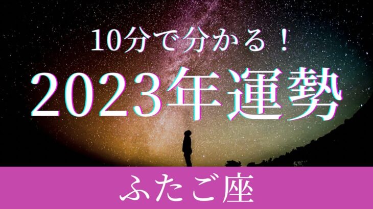 2023年の運勢🪷ふたご座　カウントダウン始まりますっ！！！願望が叶う！自分を解き放って自由になる一年(仕事・お金・人間関係)