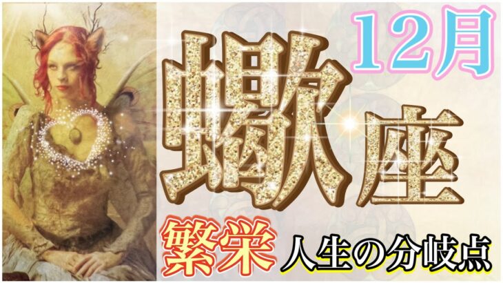 【蠍座】2022年12月の運勢⭐️人生のターニングポイント、どの道を選べばいいのか？繁栄への導きと優しいエネルギー【タロット占い】【オラクルカード】【龍のサポート】