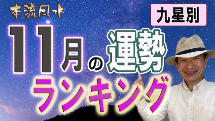 【風水、11月の運勢、ランキング】2022年、九星別、もう迷わない、これが真実