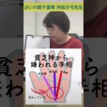 【手相占い】貧乏神から嫌われる手相  #占い #short #shortvideo  #shortsfeed  #手相