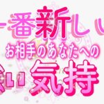 【この瞬間のお相手から🌟】強い気持ちを大至急お伝えします😢♥️