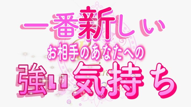 【この瞬間のお相手から🌟】強い気持ちを大至急お伝えします😢♥️