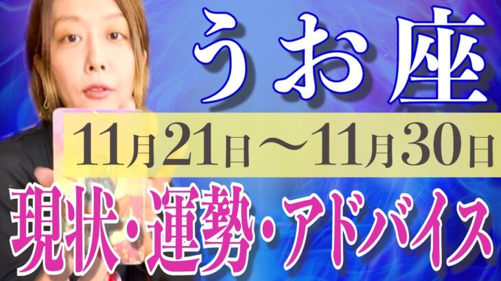 うお座さん11月21日から30日の運勢、アドバイス🍀*゜タロット占い