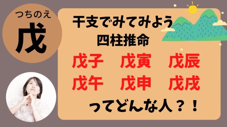 【四柱推命】干支でみる戊子、戊寅、戊辰、戊午、戊申、戊戌