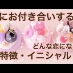 次にお付き合いする人💗特徴 イニシャル💗恋愛タロット占い オラクルカードリーディング