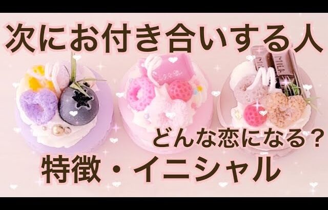 次にお付き合いする人💗特徴 イニシャル💗恋愛タロット占い オラクルカードリーディング