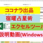 宿曜占星術ツールの説明動画 (Windows PC)