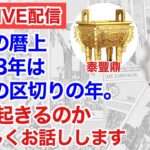 【初ライブ配信】風水の暦では2023年は最後の年。何が起こるか詳しくお話しします。