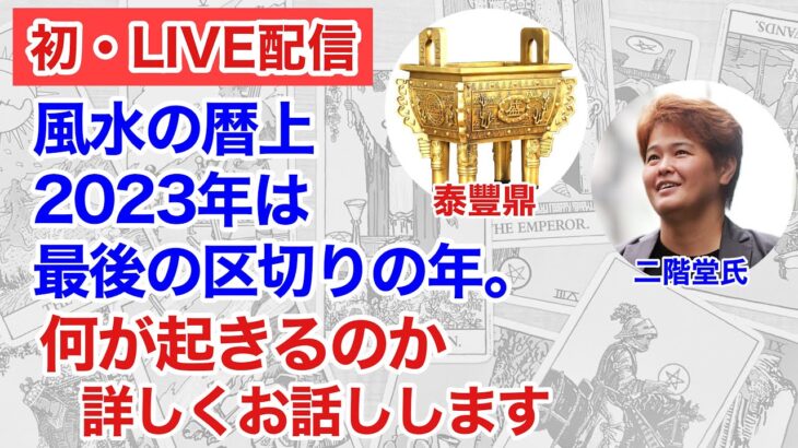 【初ライブ配信】風水の暦では2023年は最後の年。何が起こるか詳しくお話しします。