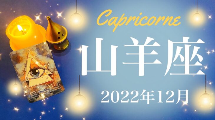 【やぎ座】2022年12月♑️朝日が昇る、成果と結果、白黒はっきり、勝利、凱旋帰国を飾るとき