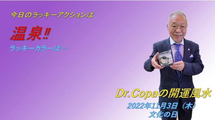 【Dr.Copaの開運風水】2022年11月3日（木）