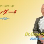 【Dr.Copaの開運風水】2022年11月26日（土）