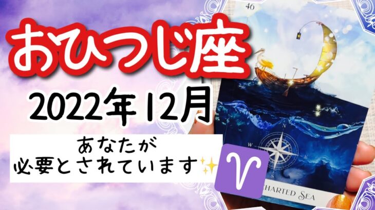 【おひつじ座♈️2022年12月】🔮タロット占い🔮〜あなただからこそ持たれているお仕事があります🌟〜