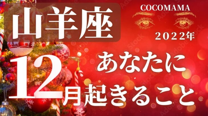 山羊座♑️ 【１２月🎅あなたに起きること🎄】2022　ココママの個人鑑定級タロット占い🔮ラッキーカラー★ラッキーDOING★ラッキーアロマ★ラッキーフード付き