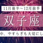 ふたご座♊2022年11月後半～│全体運・恋愛・仕事・人間関係 テーマ別タロットリーディング