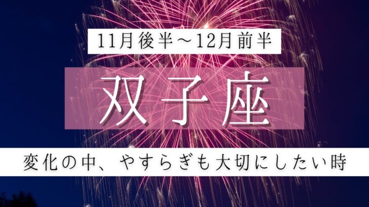 ふたご座♊2022年11月後半～│全体運・恋愛・仕事・人間関係 テーマ別タロットリーディング