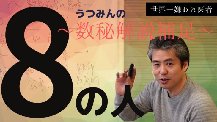 【世界一嫌われ医者】相性数秘術解説補足♪数秘８の解説♪８は結果的に全体をまとめてしまうような人で世界の母と思ってます♪概要欄で自分のナンバー分かります♪知らなかった自分のことや相手のことが発見できる！