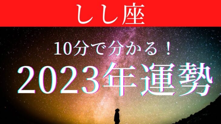 2023年の運勢🪷しし座　余裕で想像を超えてきますっ！！！仕事の大抜擢、人間関係の潤いで安心感を手に入れる！あなたにふさわしい舞台に立つ一年(仕事・お金・人間関係)