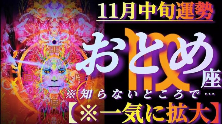 【乙女座♍11月中旬運勢】アナタの知らないところでアナタの好評判が広がります　✡️4択で📬付き✡️　❨タロット占い❩