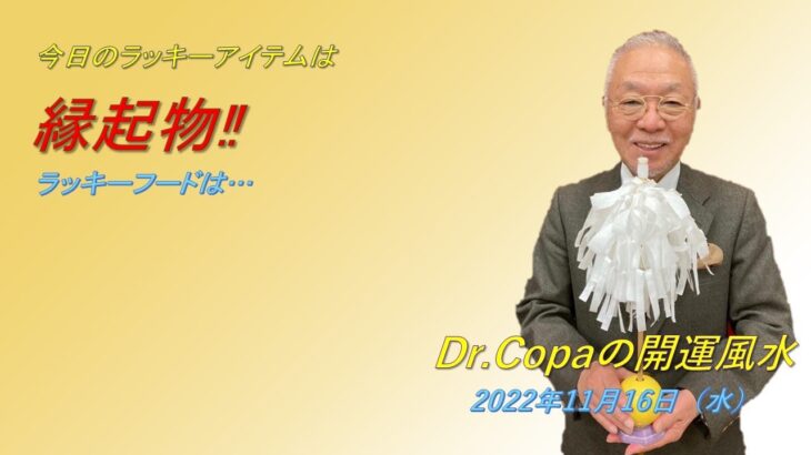 【Dr.Copaの開運風水】2022年11月16日（水）