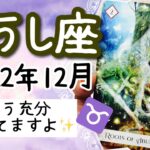 【おうし座♉️2022年12月】🔮タロット占い🔮  〜もう充分育っているので、あとはあなたが信じれば大丈夫✨〜