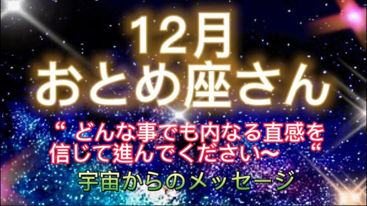 おとめ座さん⭐️12月⭐️“  どんな事でも内なる直感を信じて進んでください〜”⭐️ 宇宙からのメッセージ⭐️シリアン・スターシード・タロット⭐️Virgo♍️