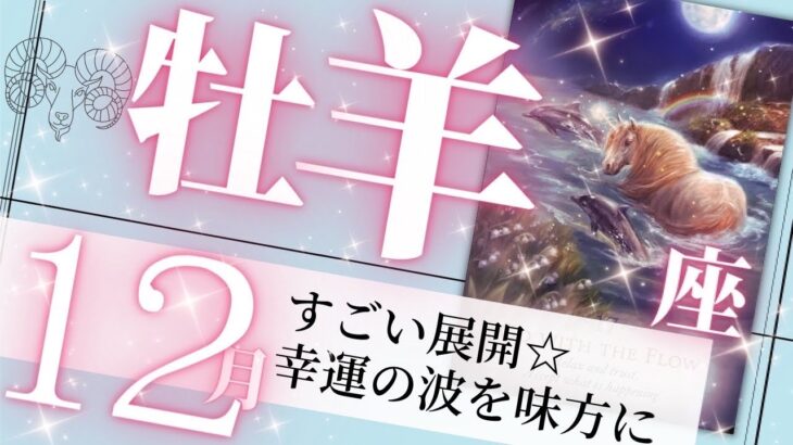 牡羊座♈️12月の運勢🌈運気最高潮✨実力を120％発揮できるとき💖癒しと気付きのタロット占い🔮