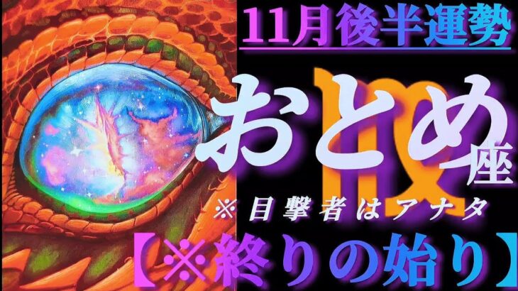 【乙女座♍11月後半運勢】サイクルの終わりと始まり！！クライマックスの目撃者はアナタです！　✡️4択で📬付き✡️　❨タロット占い❩