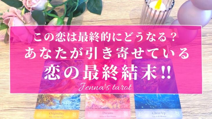 神回きました🥺👏【恋愛💖】2人は最終的にどうなる⁉️あなたが引き寄せている恋の最終結末‼️【タロット🔮オラクルカード】片思い・復縁・音信不通・疎遠・サイレント期間・恋の行方・未来・片想い