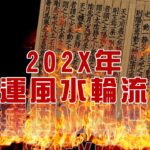 白紙引爆香港百年大運 | 202X年地運風水輪流轉〈玄緣學會〉主持: 周法緣 嘉賓: 小師妹 2022-11-29