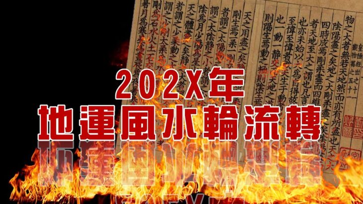 白紙引爆香港百年大運 | 202X年地運風水輪流轉〈玄緣學會〉主持: 周法緣 嘉賓: 小師妹 2022-11-29