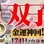 【ふたご座】金運神回☆解決と新たな道の12月の運気！2022年12月の運勢【癒しの174Hz当たる占い】