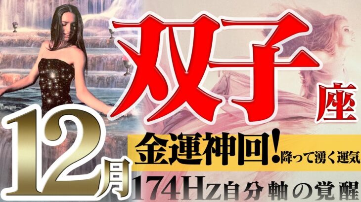 【ふたご座】金運神回☆解決と新たな道の12月の運気！2022年12月の運勢【癒しの174Hz当たる占い】